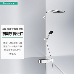 hansgrohe 汉斯格雅 沛适飞260恒温淋浴管-镀铬