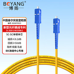 BOYANG 博揚 電信級光纖跳線sc-sc(UPC) 1米 單模單芯 Φ3.0阻燃低煙無鹵跳纖光纖線 收發器尾纖BY-1111SM