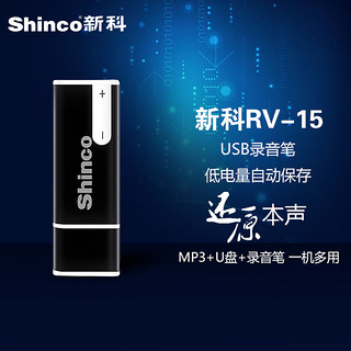 Shinco 新科 RV-15录音笔 专业高清远距降噪商务会议培训采访学生上课用U盘背夹式USB直插充电多功能挂脖子MP3播放器