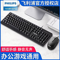 PHILIPS 飞利浦 台式机电脑笔记本静音键盘鼠标套装有线商务办公打字通用