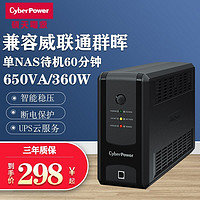 CYBERPOWER 硕天UT650EGC不间断电源ups威联通群晖NAS专用备用电源智能稳压断电延时