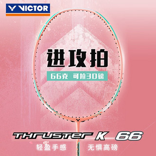 VICTOR 威克多 胜利羽毛球拍单拍 碳纤维进阶级进攻型球拍轻量TK-66 TK-66 I樱花粉(已穿线24磅)