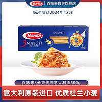 Barilla 百味来 3分钟方便速食进口直形传统面意大利面盒装500g