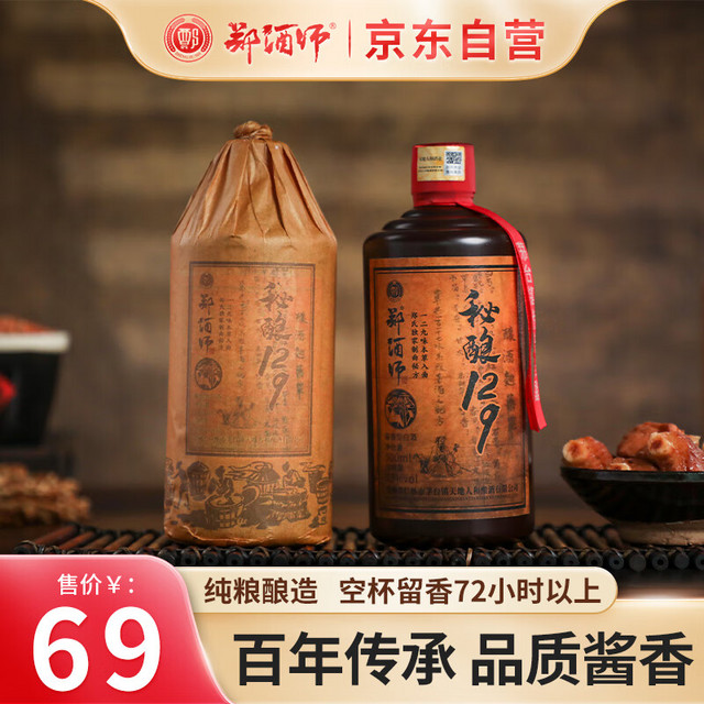 郑酒师 贵州茅台镇酱香型白酒纯粮食老酒53度高粱酒秘酿129单瓶装