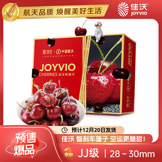 JOYVIO 佳沃 预售 智利进口车厘子JJ级 2.5kg礼盒装 果径约28-30mm 生鲜水果