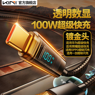 KINI 数显透明PD快充线充电线数据线闪充线66/100W/Type-C/C-C/USB-C口