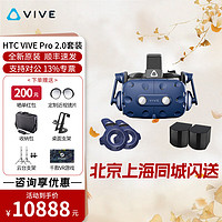 HTC VIVE 宏达通讯 Pro Full Kit 2.0专业版VR眼镜套装 动作捕捉3D眼镜VR体感游戏机 HTC VIVE Pro 2.0套装