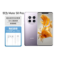 Mate50Pro【华为Type-C耳机套装】全网通4G手机