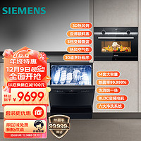 SIEMENS 西门子 洗嵌套装 14套大容量家用洗碗机+嵌入式微蒸烤炸一体机组合套装 SJ23HB66KC+CP565AGS1W