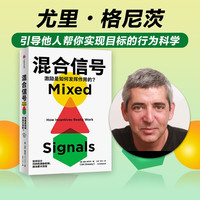 混合信号 尤里•格尼茨  行为经济学领域 赢得市场、鼓励创新、培养用户习惯背后的激励机制
