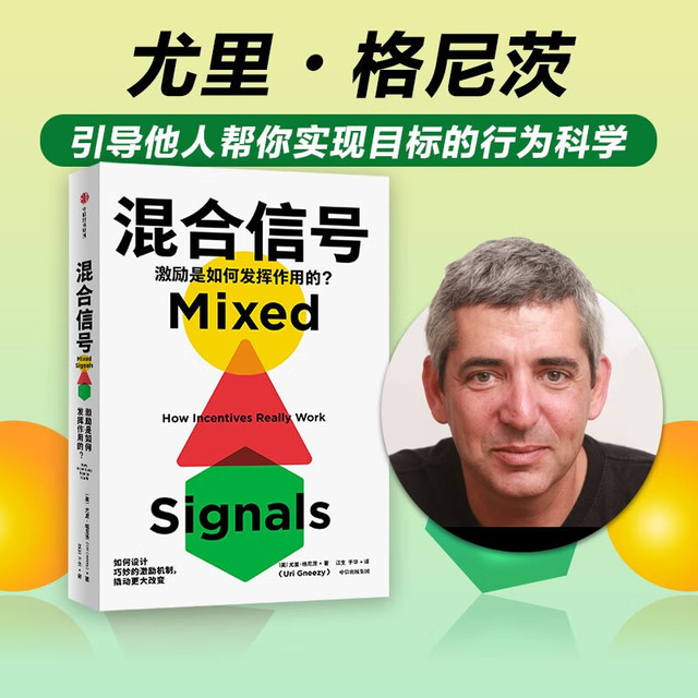 混合信号 尤里•格尼茨  行为经济学领域 赢得市场、鼓励创新、培养用户习惯背后的激励机制