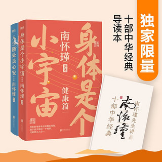 【京东独家限量导读本】南怀瑾系列第二辑：全两册  人生随处是心安 身体是个小宇宙 中国文化 人生处世 养生智慧