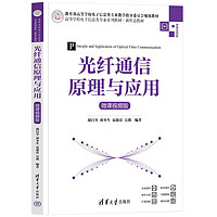 光纤通信原理与应用（微课视频版）（高等学校电子信息类专业系列教材·新形态教材）