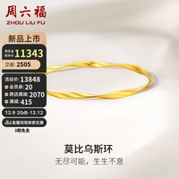 周六福 ZHOU LIU FU5G工艺黄金手镯女莫比乌斯环实心计价A1012401 约19.15g 58mm 