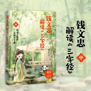 钱文忠解读三字经中：《百家讲坛》名师钱文忠力作，给孩子的国学启蒙，带孩子梳理中国传统文化知识框架与历史脉络。