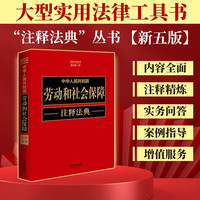 中华人民共和国劳动和社会保障注释法典（新五版）