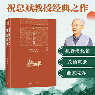 门阀时代：魏晋南北朝的政治与制度 北大历史学家祝总斌教授作品 博雅英华