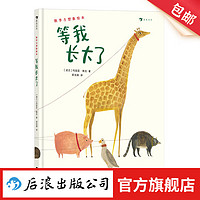 等我长大了 2-5岁 数字想象力 大胆畅想勇敢表达 心灵成长亲子共读儿童绘本 后浪童书 浪花朵朵