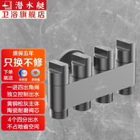 潜水艇（Submarine）一进四出角阀 多功能洗衣机水龙头马桶分水器 五通阀门独立开关 4个4分螺口