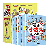 漫画小古文120课（全6册）分级阅读与训练读图解趣味文言文系列 小三四五六年级小古文阅读手册