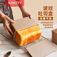 Suncity 阳晨 低糖节能吐司模具带盖不沾450g克面包土司盒家用蛋糕烘焙工具