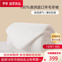 罗莱生活 LUOLAI 家纺 100%澳洲羊毛冬厚被秋冬加厚被子被芯阻螨 100%澳洲进口羊毛冬被 1.5/1.8米床 200*230cm