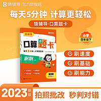 猿辅导口算题卡2023小学加减乘除法1-6年级下册口算计算题校内同步 4年级下册