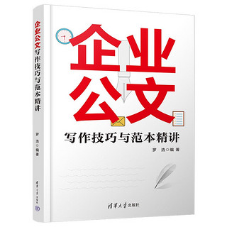 企业公文写作技巧与范本精讲