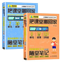 五年级上册语文数学随堂笔记（共2册） 把课堂搬回家系列 基础知识梳理易错总结+内带单元综合测试题