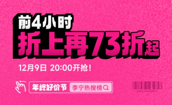 天猫李宁官方旗舰店年终好价节，前4小时折上73折起~