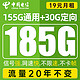 中国电信 安舒卡 19元月租（185G全国流量+0.1元/分钟通话+可选号码）值友送20元红包
