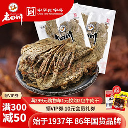 laosichuan 老四川 五香牛肉片250g
