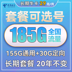 CHINA TELECOM 中国电信 长期牛卡 29元月租（155G通用流量+30G定向流量）