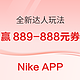 Nike APP全新达人玩法，做任务攒积分好礼享不停！