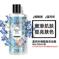 QCHZOC 蓝风铃滋养嫩肤烟酰胺亮肤植萃香氛沐浴露250ml