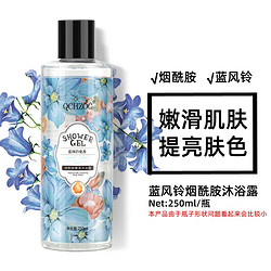 QCHZOC 蓝风铃滋养嫩肤烟酰胺亮肤植萃香氛沐浴露250ml