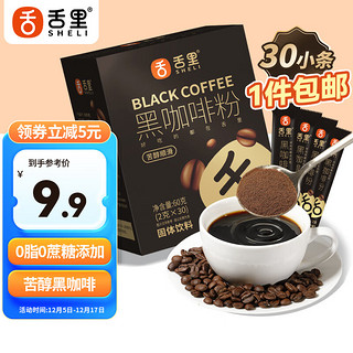 sheli 舌里 黑咖啡粉60g（30条）冷热双泡速溶咖啡0蔗糖0脂代餐