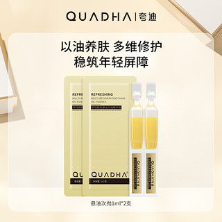 QuadHA 夸迪 悬油次抛精华液1ml*2支