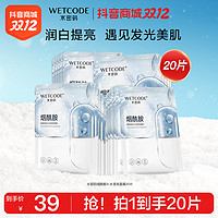 抖音超值购：WETCODE 水密码 玻尿酸补水面膜 20片