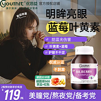 YOUTHIT 优思益澳洲蓝莓叶黄素越橘胶囊 60粒*2瓶