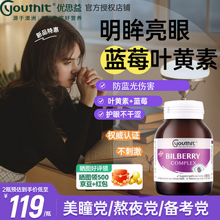 YOUTHIT 优思益澳洲蓝莓叶黄素越橘胶囊 60粒*2瓶