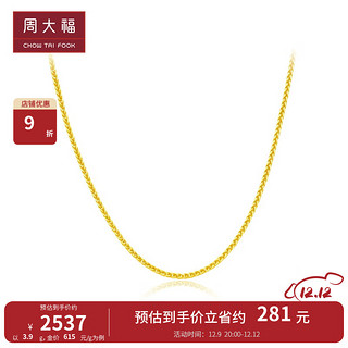 周大福 小版肖邦链 足金黄金素链项链(工费:420计价)EOF1130 45cm 足金 约4.30g