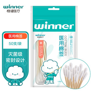 winner 稳健医疗 稳健医用棉签“灭菌型 ”50支