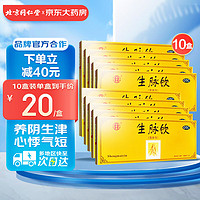 同仁堂 生脉饮（党参方） 10ml*10支/盒*10盒 气阴两亏 心悸气短 自汗 益气 养血生津