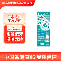 santen-fx 参天 滴眼型洗眼液10ml/瓶缓解眼睛干涩清洁眼睛预防眼部疾病日本进口
