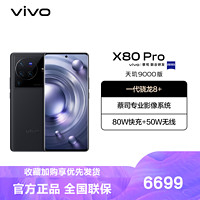 vivo X80 Pro 天玑版 12GB+512GB 至黑 蔡司专业影像