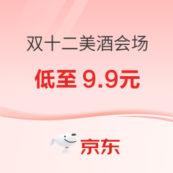 京东 双十二美酒会场 爆款低至9.9元～