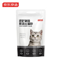 爆卖年货：京东京造 原矿破碎猫砂 6kg