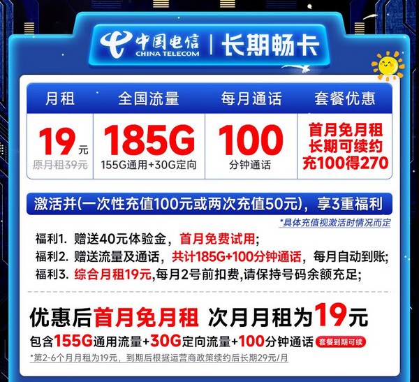 CHINA TELECOM 中国电信 长期畅卡 19元月租（185G全国流量+100分钟通话+首月免费用+无合约期）激活赠20元E卡
