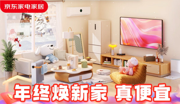 京东双十二家电年终钜惠,补贴翻倍,实惠焕新家就是现在!